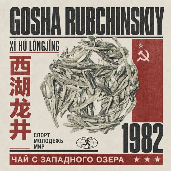 Xī Hú Lóngjǐng